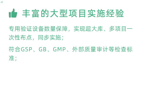 豐富的大型項目實施經驗：專用驗證設備數(shù)量暴漲，實現(xiàn)超大庫、多項目一次性布點，同步實施； 符合GSP、GB、GMP、外部質量 審計等檢查標準