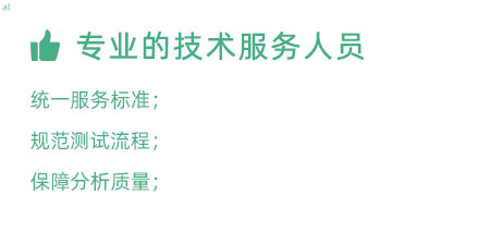 專業(yè)的技術服務人員：技術人員定期培訓提升、職級評定考核； 統(tǒng)一服務標準、規(guī)范服務流程，保障服務質量；