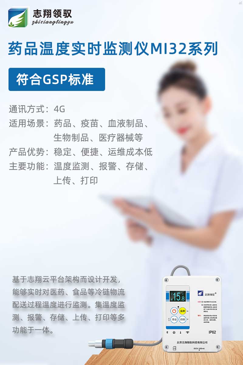 志翔領馭MI32溫度記錄儀專為保溫箱、冷藏箱設計，配合志翔領馭溫濕度監(jiān)測軟件可實現(xiàn)溫度監(jiān)測、存儲、曲線分析、報表打印等功能