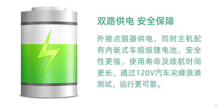 安全供電保障。GT3100G車載溫濕度監(jiān)測系統(tǒng)外接點煙器供電，同時內(nèi)嵌車規(guī)級鋰電池。內(nèi)置電池具有寬溫度工作范圍，比傳統(tǒng)軟包鋰電池安全性更強；使用壽命及續(xù)航時間更長，續(xù)航時間能達(dá)到4小時以上，在車輛出現(xiàn)意外情況時保證監(jiān)測數(shù)據(jù)不斷鏈；通過120V汽車尖峰浪涌測試，運行更可靠。