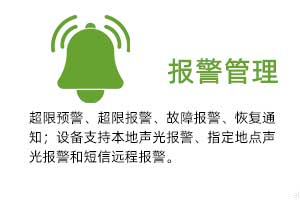 報警管理：溫濕度超限預警、超限報警、故障報警、恢復通知； 設備支持本地聲光報警、指定地點聲光報警和 短信遠程報警。