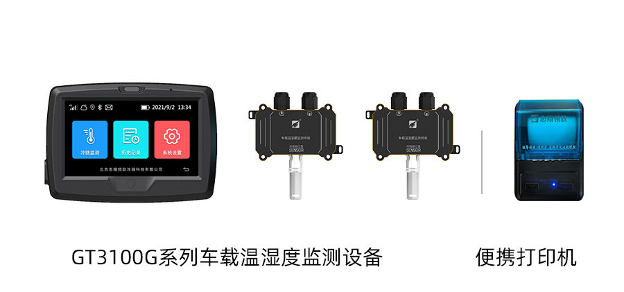 部分設(shè)備展示：GT3100G系列車載溫濕度監(jiān)測設(shè)備、藍(lán)牙打印機(jī)